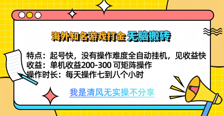 知名游戏打金，无脑搬砖单机收益200-300+  即做！即赚！当天见收益！多客网创-网创项目资源站-副业项目-创业项目-搞钱项目多客网创