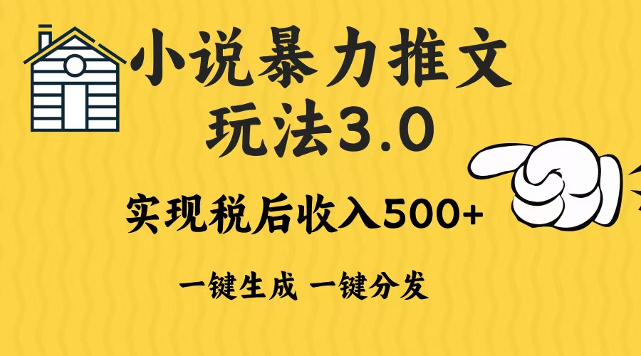 2024年小说推文，暴力玩法3.0一键多发平台生成无脑操作日入500-1000+多客网创-网创项目资源站-副业项目-创业项目-搞钱项目多客网创