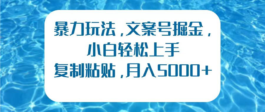 暴力玩法，文案号掘金，小白轻松上手，复制粘贴，月入5000+多客网创-网创项目资源站-副业项目-创业项目-搞钱项目多客网创