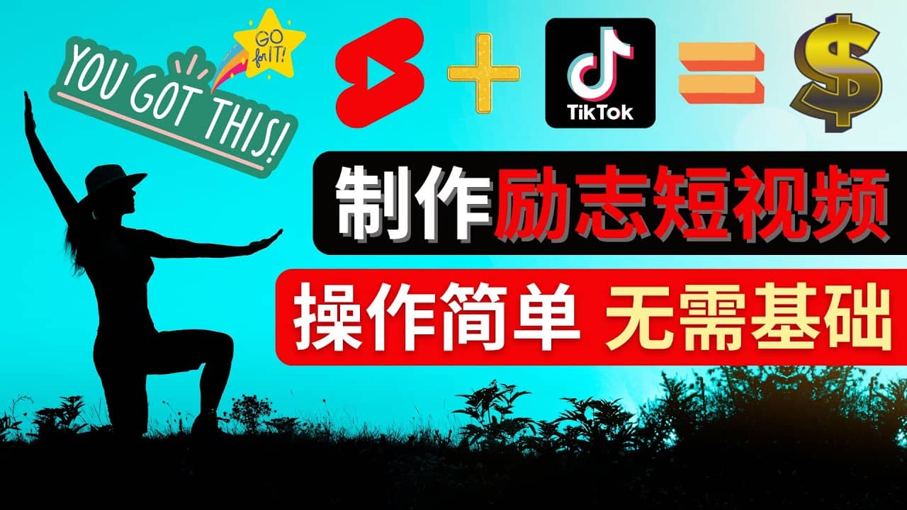 制作Tiktok, Youtube Shorts励志短视频多客网创-网创项目资源站-副业项目-创业项目-搞钱项目多客网创