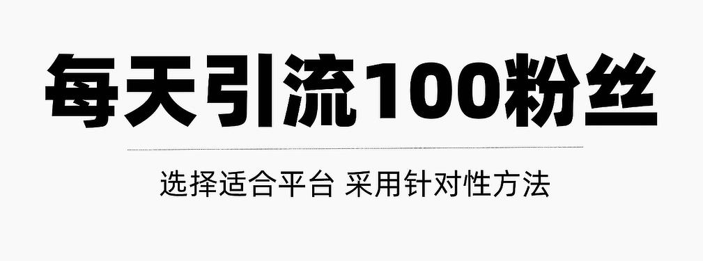 只需要做好这几步，就能让你每天轻松获得100+精准粉丝的方法！【视频教程】多客网创-网创项目资源站-副业项目-创业项目-搞钱项目多客网创