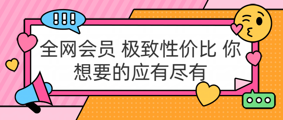 全网会员 极致性价比 你想要的应有尽有多客网创-网创项目资源站-副业项目-创业项目-搞钱项目多客网创