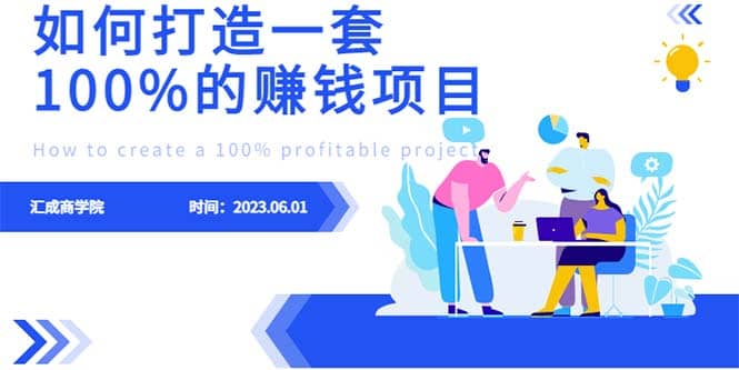 最新6月份《如何设计一套100%赚钱的项目系统》多客网创-网创项目资源站-副业项目-创业项目-搞钱项目多客网创