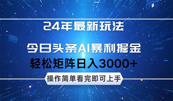 今日头条AI暴利掘金，轻松矩阵日入3000+多客网创-网创项目资源站-副业项目-创业项目-搞钱项目多客网创