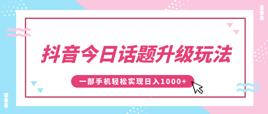 抖音今日话题升级玩法,1条作品涨粉5000,一部手机轻松实现日入1000+多客网创-网创项目资源站-副业项目-创业项目-搞钱项目多客网创