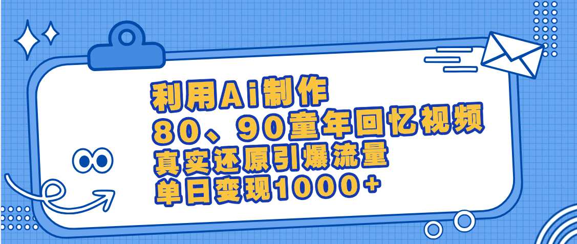最新情怀爆款玩法！用AI免费生成童年回忆视频，小白也可日入1000+多客网创-网创项目资源站-副业项目-创业项目-搞钱项目多客网创