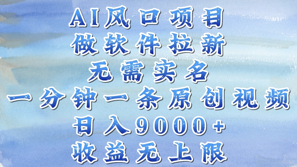 AI风口项目，做软件拉新，无需实名，一分钟一条原创视频，日入9000+，收益无上限多客网创-网创项目资源站-副业项目-创业项目-搞钱项目多客网创
