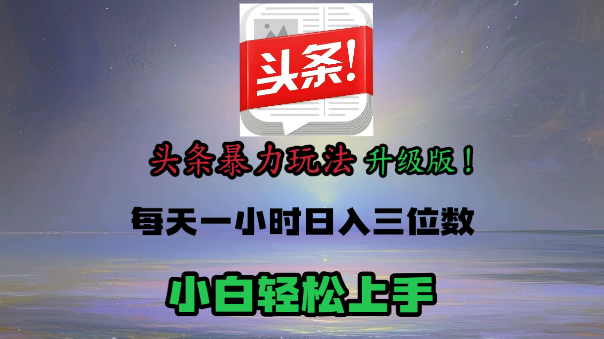 头条文章最新玩法，小白轻松操作，单账号可日入三位数。多客网创-网创项目资源站-副业项目-创业项目-搞钱项目多客网创