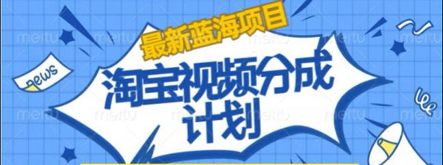 淘宝逛逛视频创作者激励搬运玩法!发视频就有收益多客网创-网创项目资源站-副业项目-创业项目-搞钱项目多客网创