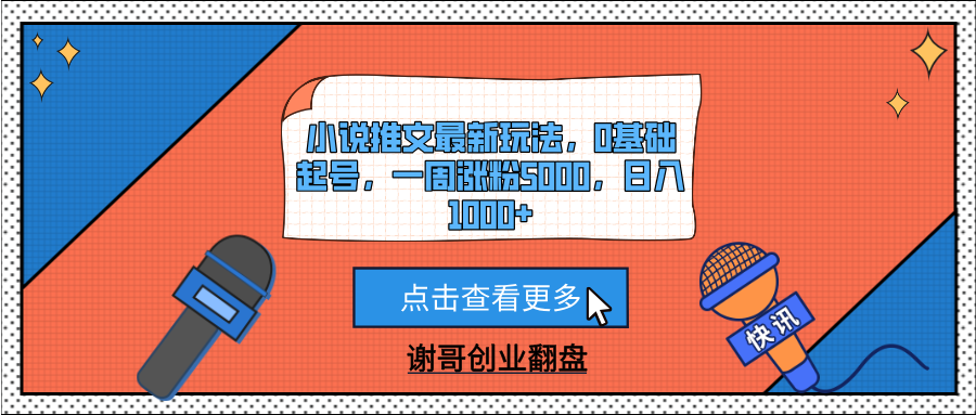 小说推文最新玩法，0基础起号，一周涨粉5000，日入1000+多客网创-网创项目资源站-副业项目-创业项目-搞钱项目多客网创