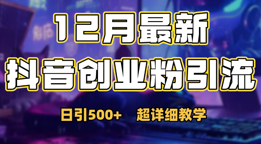 首次公开:12月份抖音日引500+创业粉秘籍多客网创-网创项目资源站-副业项目-创业项目-搞钱项目多客网创