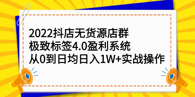 2022抖店无货源店群，极致标签4.0盈利系统价值999元多客网创-网创项目资源站-副业项目-创业项目-搞钱项目多客网创