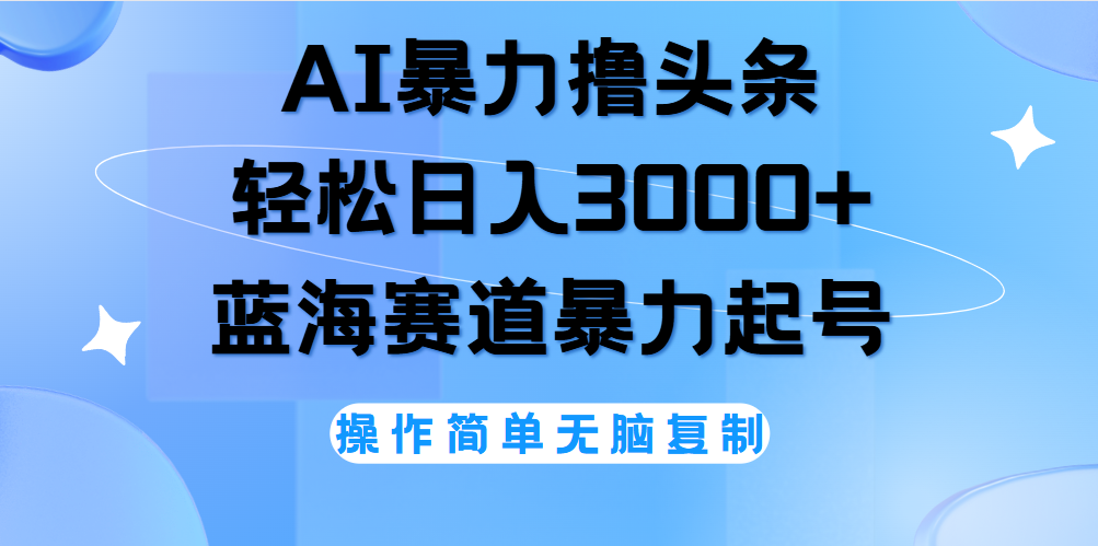 AI撸头条，轻松日入3000+无脑操作，当天起号，第二天见收益。多客网创-网创项目资源站-副业项目-创业项目-搞钱项目多客网创