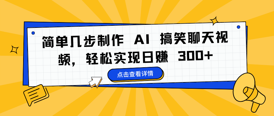 简单几步制作 AI 搞笑聊天视频，轻松实现日赚 300+多客网创-网创项目资源站-副业项目-创业项目-搞钱项目多客网创
