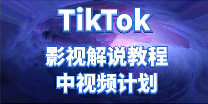 外面收费2980元的TikTok影视解说、中视频教程多客网创-网创项目资源站-副业项目-创业项目-搞钱项目多客网创