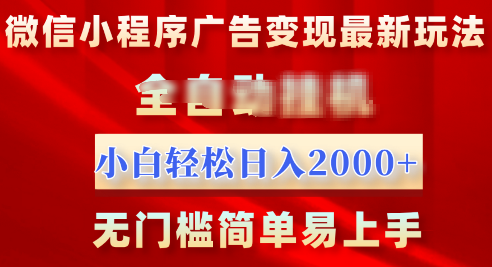 微信小程序，广告变现最新玩法，全自动挂机，小白也能轻松日入2000+多客网创-网创项目资源站-副业项目-创业项目-搞钱项目多客网创