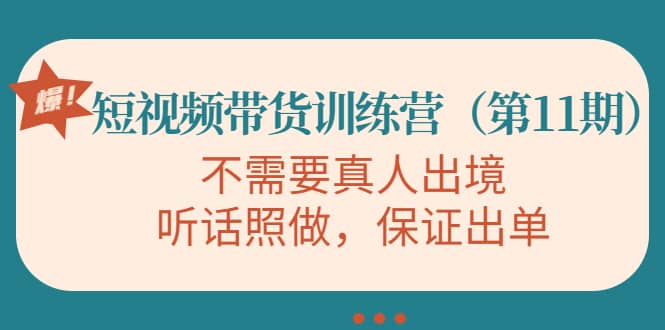 短视频带货训练营（第11期），不需要真人出境，听话照做，保证出单多客网创-网创项目资源站-副业项目-创业项目-搞钱项目多客网创