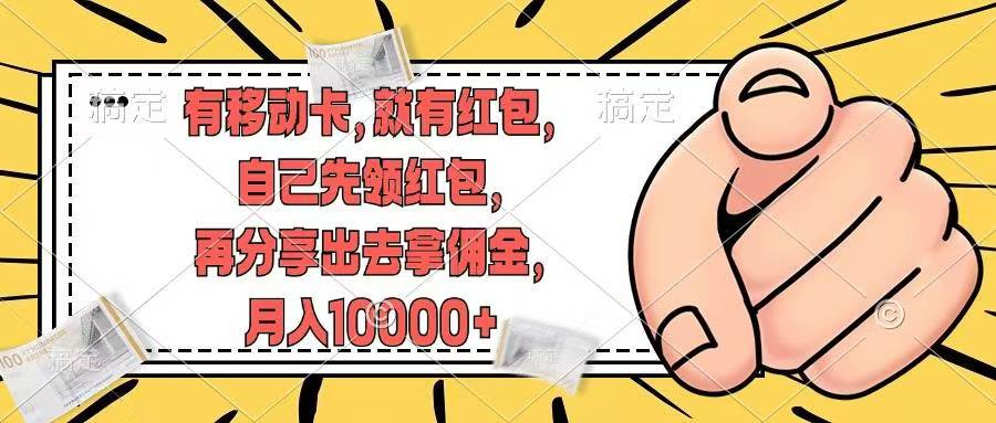 移动卡用户福利，十秒领取红包再分享出去赚佣金，小白轻轻松松月入10000+多客网创-网创项目资源站-副业项目-创业项目-搞钱项目多客网创