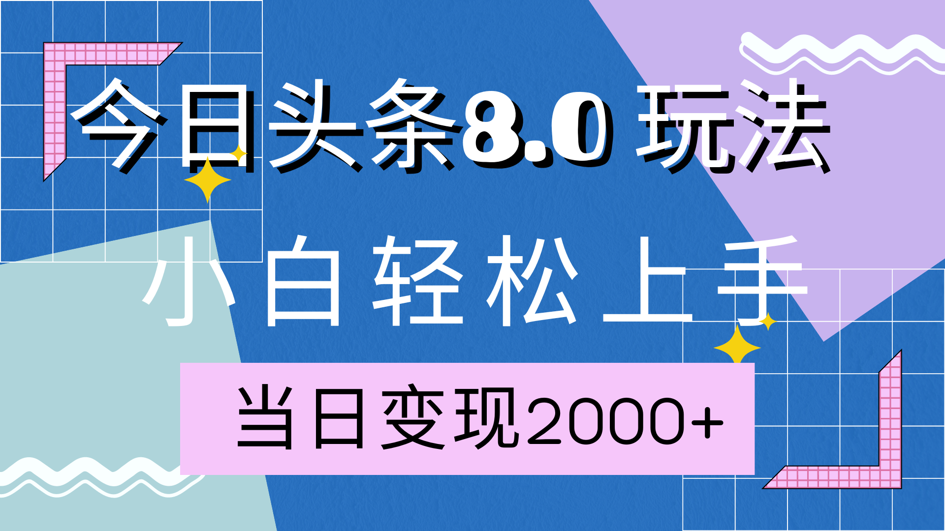 今日头条全新8.0掘金玩法，AI助力，轻松日入2000+多客网创-网创项目资源站-副业项目-创业项目-搞钱项目多客网创