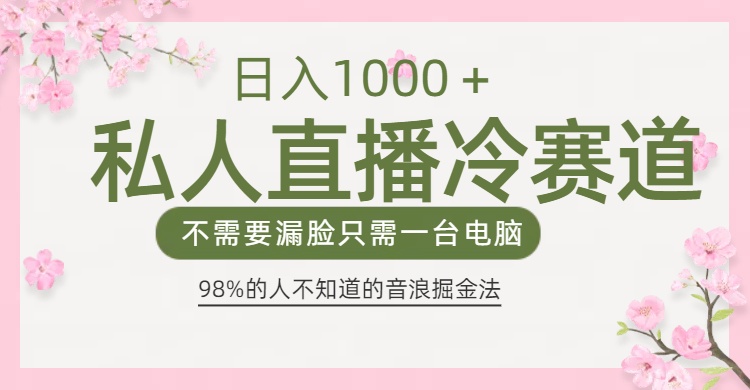 98%人不知道的抖音音浪变现法0露脸直播也能日入1000＋多客网创-网创项目资源站-副业项目-创业项目-搞钱项目多客网创