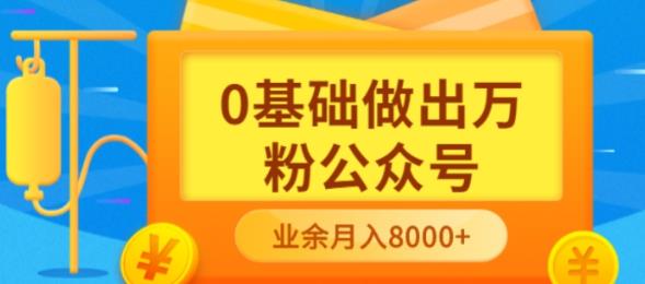 新手小白0基础做出万粉公众号，3个月从10人做到4W+粉，业余时间月入10000多客网创-网创项目资源站-副业项目-创业项目-搞钱项目多客网创
