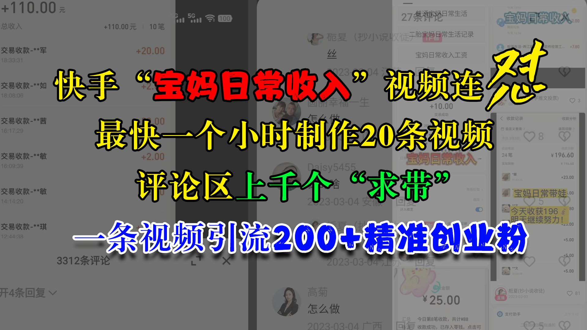 快手“宝妈日常收入”视频连怼，最快一个小时制作20条视频，评论区上千个“求带”，一条视频引流200+精准创业粉多客网创-网创项目资源站-副业项目-创业项目-搞钱项目多客网创