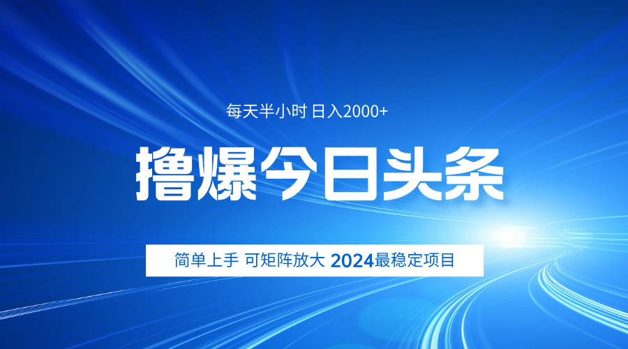 撸爆今日头条，简单无脑日入2000+多客网创-网创项目资源站-副业项目-创业项目-搞钱项目多客网创
