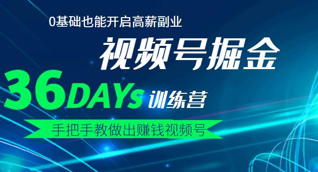 【视频号掘金营】36天手把手教做出赚钱视频号，0基础也能开启高薪副业多客网创-网创项目资源站-副业项目-创业项目-搞钱项目多客网创