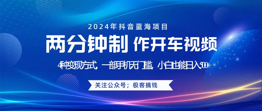 蓝海项目发布开车视频，两分钟一个作品，多种变现方式，一部手机无门槛小白也能日入500+多客网创-网创项目资源站-副业项目-创业项目-搞钱项目多客网创