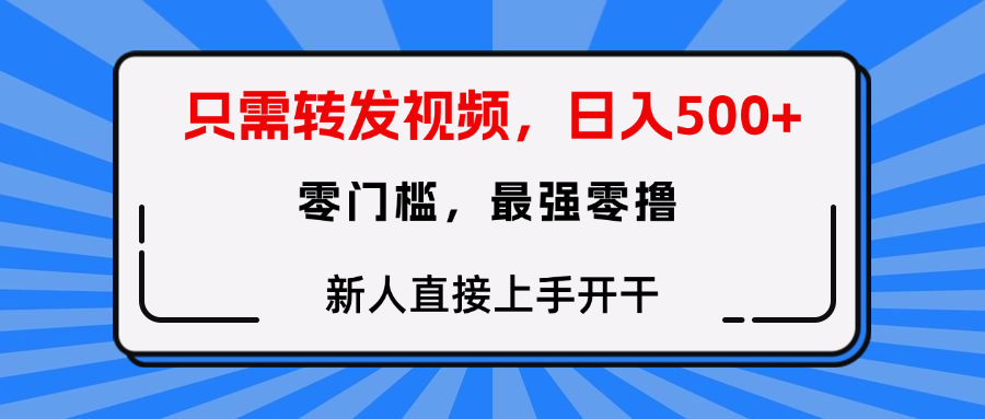 只需要转发视频，0门槛，0投入，新人小白直接上手开干多客网创-网创项目资源站-副业项目-创业项目-搞钱项目多客网创