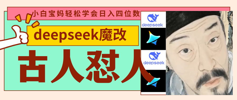 deepseek+古人怼人魔改爆款视频   起号快  爆款多 每天五分钟 变现路子非常广 日入四位数 小白 宝妈 上班族副业 都可以轻松闭眼搞钱多客网创-网创项目资源站-副业项目-创业项目-搞钱项目多客网创
