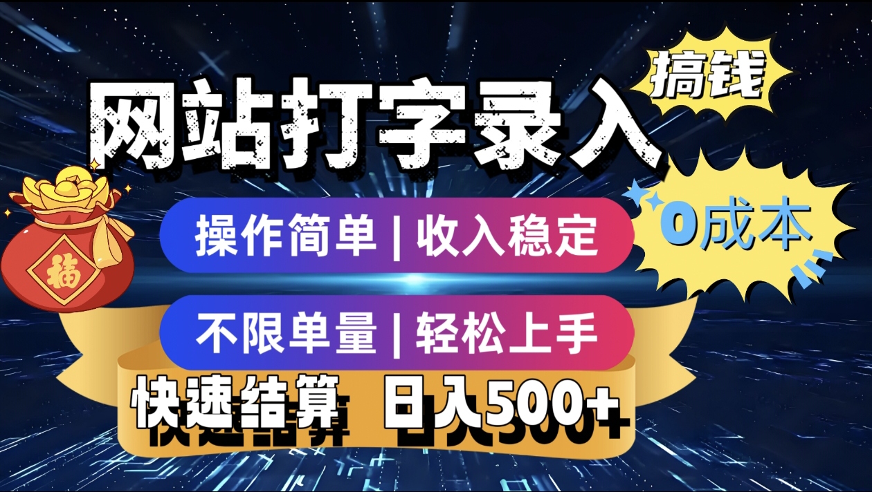 最新零门槛副业新选择！打字录入发票快递号等、轻松赚收益，24小时随时做，操作简单轻松日入500+多客网创-网创项目资源站-副业项目-创业项目-搞钱项目多客网创