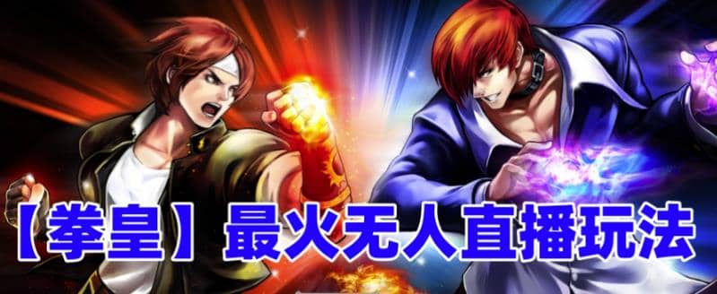 抖音最新无人直播玩法拳皇弹幕礼物互动小游戏（软件+教程+搭建+素材+音效）多客网创-网创项目资源站-副业项目-创业项目-搞钱项目多客网创