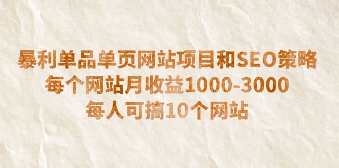 暴利单品单页网站项目和SEO策略 每个网站月收益1000-3000 每人可搞10个多客网创-网创项目资源站-副业项目-创业项目-搞钱项目多客网创