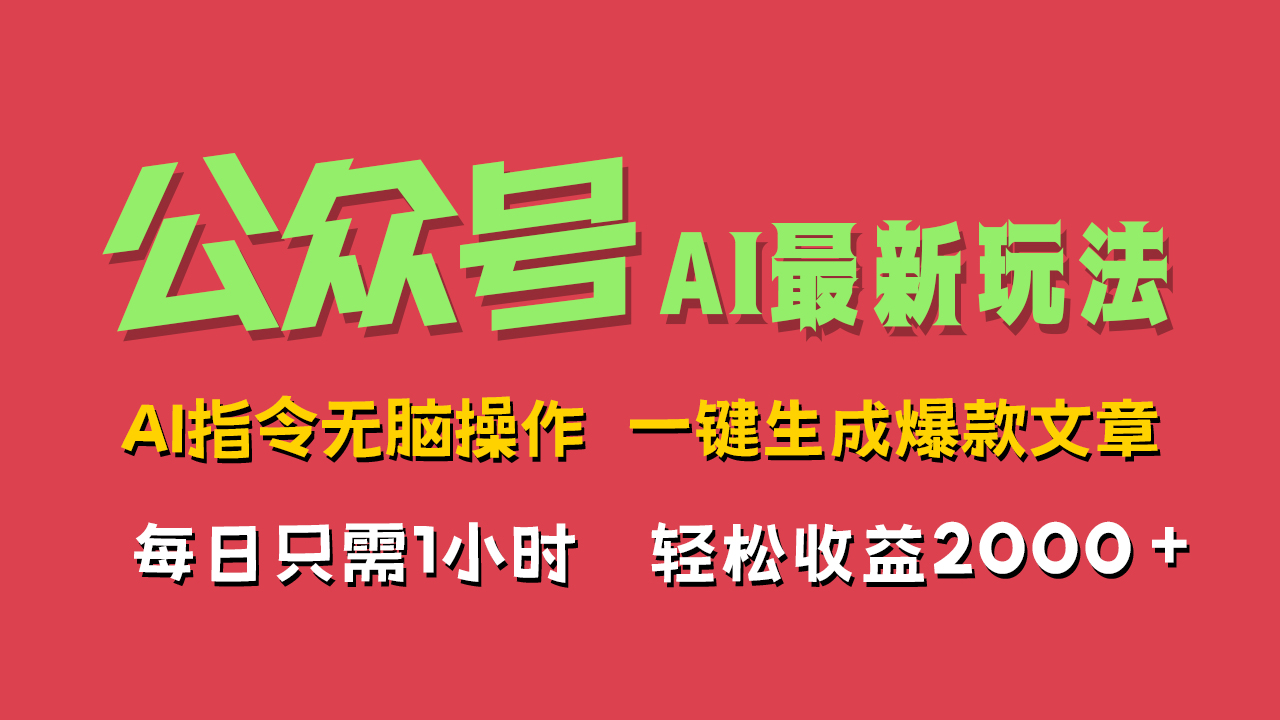 AI掘金公众号，最新玩法无需动脑，一键生成爆款文章，轻松实现每日收益2000+多客网创-网创项目资源站-副业项目-创业项目-搞钱项目多客网创