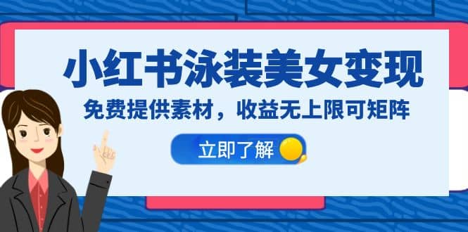 小红书泳装美女变现，免费提供素材，收益无上限可矩阵（教程+素材）多客网创-网创项目资源站-副业项目-创业项目-搞钱项目多客网创