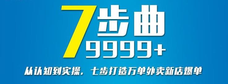 从认知到实操，七部曲打造9999+单外卖新店爆单多客网创-网创项目资源站-副业项目-创业项目-搞钱项目多客网创