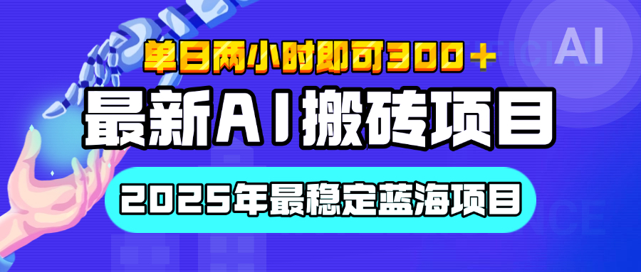 【最新AI搬砖项目】经测试2025年最稳定蓝海项目，执行力强先吃肉，单日两小时即可300+，多劳多得多客网创-网创项目资源站-副业项目-创业项目-搞钱项目多客网创