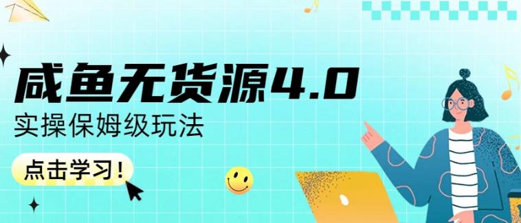 咸鱼无货源4.0实操保姆级玩法，适合新手小白多客网创-网创项目资源站-副业项目-创业项目-搞钱项目多客网创