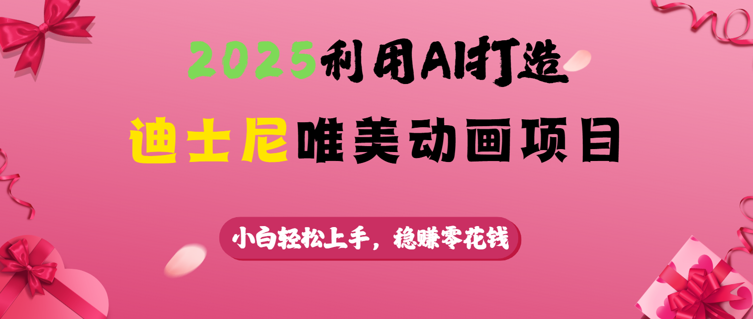 2025利用AI打造迪士尼唯美动画项目多客网创-网创项目资源站-副业项目-创业项目-搞钱项目多客网创