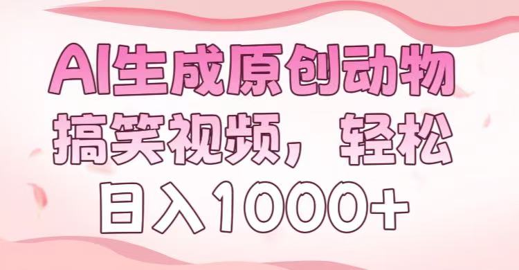 AI生成原创动物搞笑视频，轻松日入1000+多客网创-网创项目资源站-副业项目-创业项目-搞钱项目多客网创