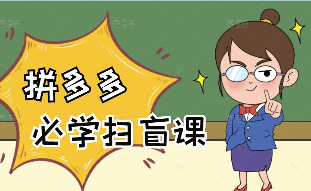 拼多多商家开店入门必学，0基础新手小白扫盲课（58节视频课程）多客网创-网创项目资源站-副业项目-创业项目-搞钱项目多客网创