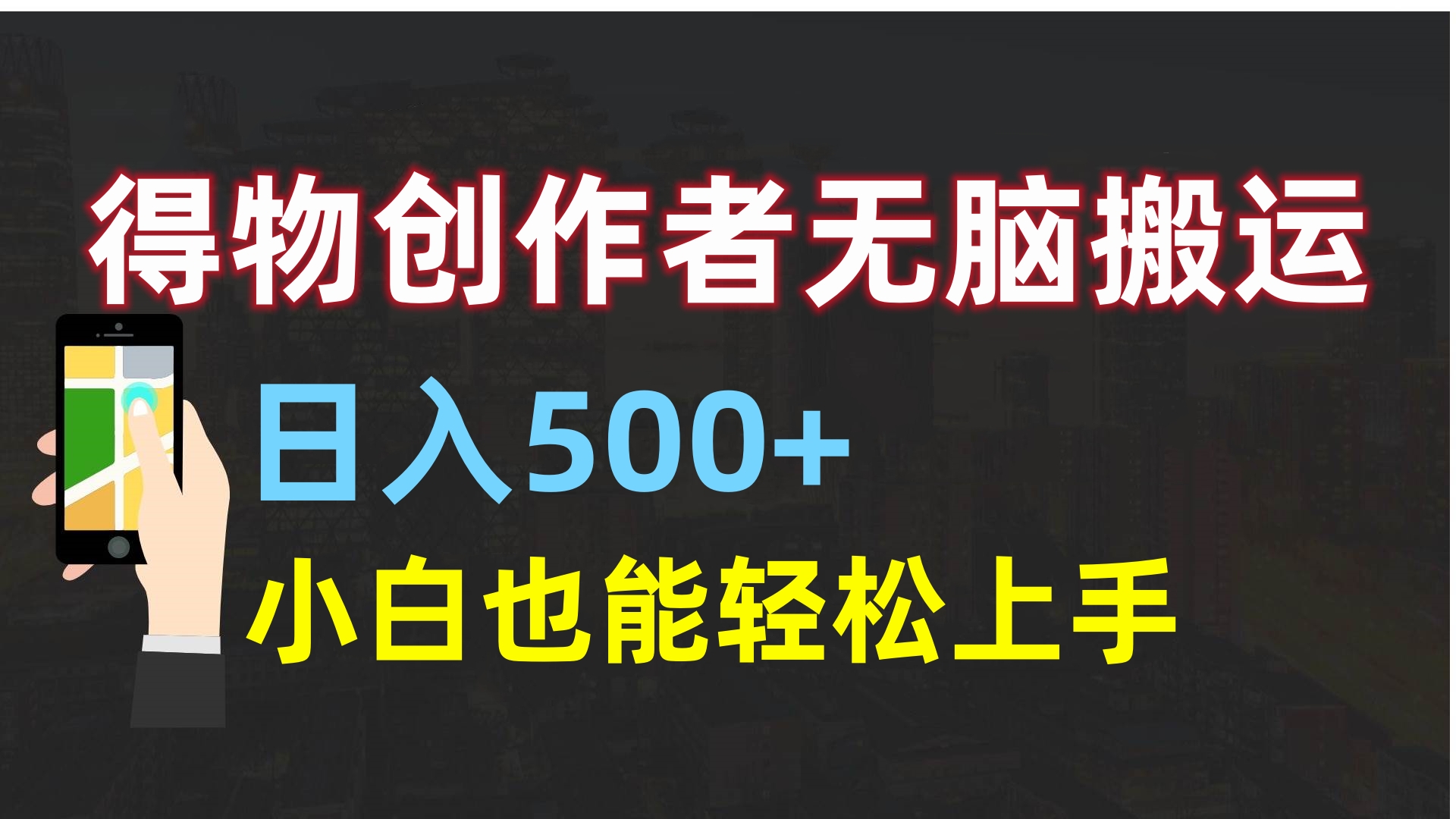 得物创作者无脑搬运日入500+，小白也能轻松上手多客网创-网创项目资源站-副业项目-创业项目-搞钱项目多客网创