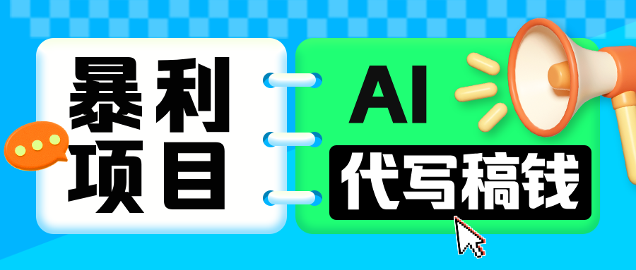 无需引流的暴利项目！AI 代写 “稿” 钱，日赚 200-500 轻松回本多客网创-网创项目资源站-副业项目-创业项目-搞钱项目多客网创