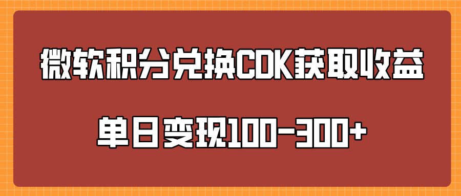微软积分兑换CK获取收益单日变100-300+多客网创-网创项目资源站-副业项目-创业项目-搞钱项目多客网创