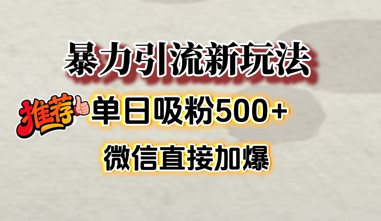 微信加爆的引流超级方法，单日吸粉500➕多客网创-网创项目资源站-副业项目-创业项目-搞钱项目多客网创