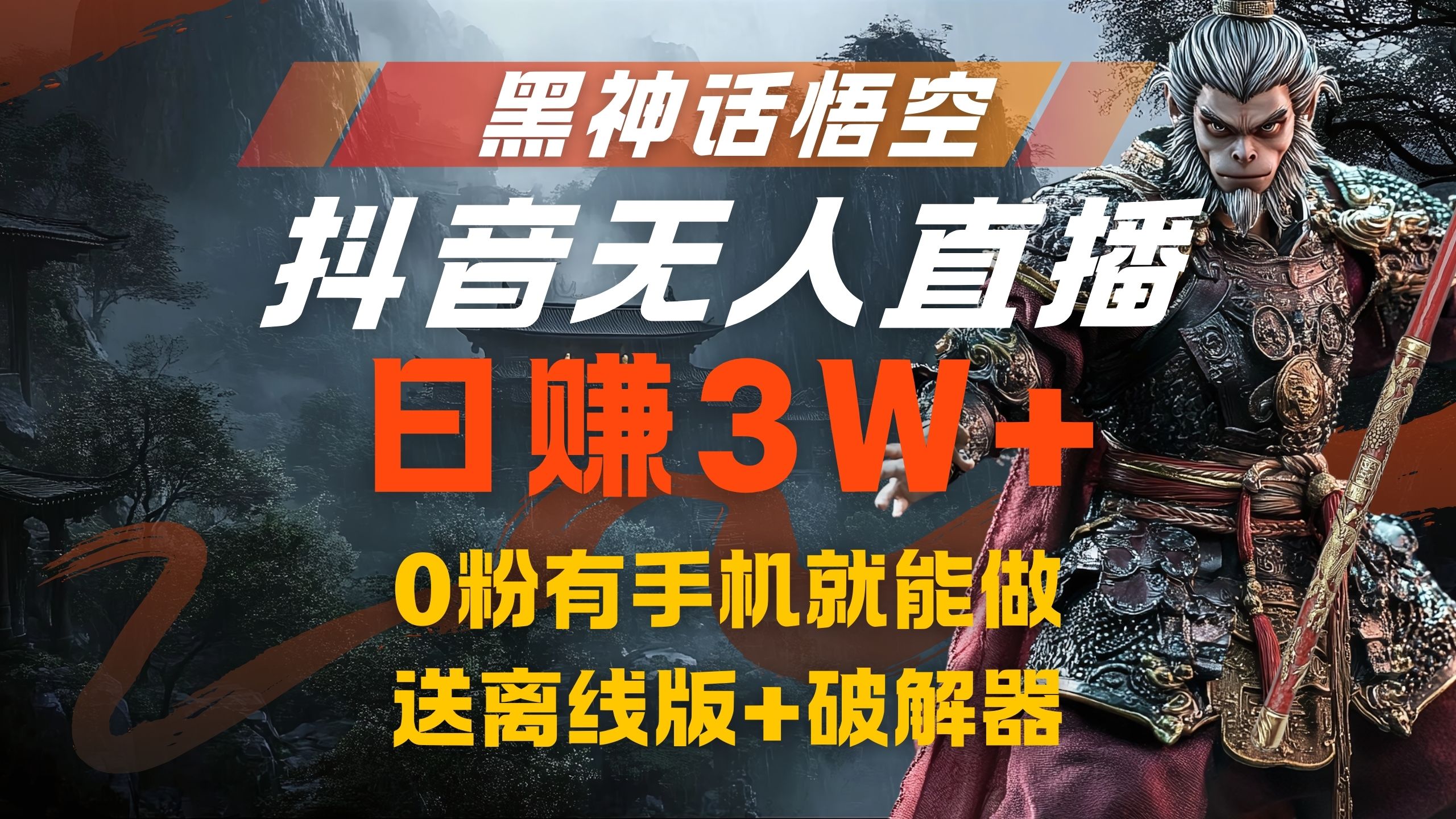 黑神话悟空抖音无人直播，流量风口日赚3W+，0粉有手机就能做多客网创-网创项目资源站-副业项目-创业项目-搞钱项目多客网创