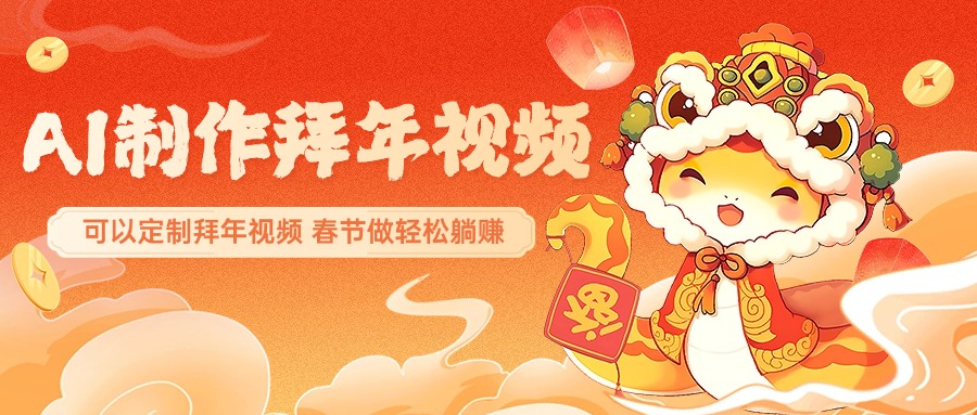 AI制作送祝福拜年视频，过年惊艳你的朋友圈，可以定制拜年视频，AI一键生，春节做轻松躺赚多客网创-网创项目资源站-副业项目-创业项目-搞钱项目多客网创
