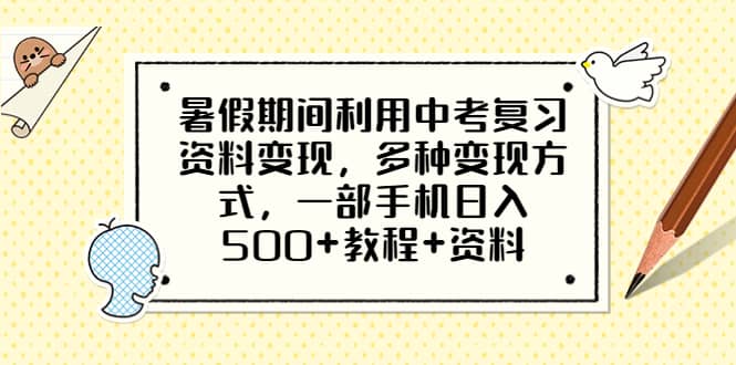 暑假期间利用中考复习资料变现，多种变现方式，一部手机日入500+教程+资料多客网创-网创项目资源站-副业项目-创业项目-搞钱项目多客网创