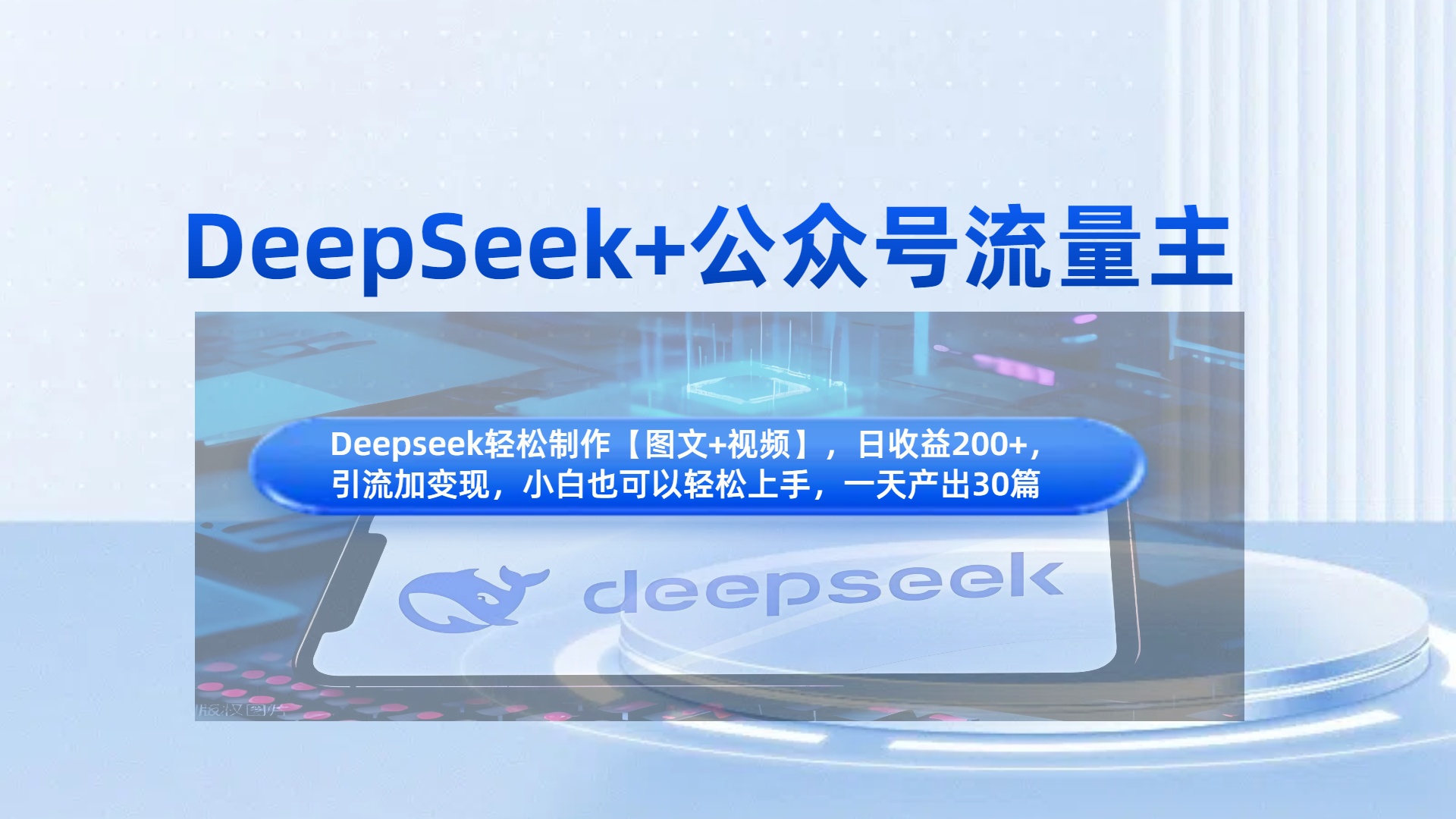 DeepSeek+公众号流量主，知识付费赛道价值变现，引流+变现全流程多客网创-网创项目资源站-副业项目-创业项目-搞钱项目多客网创